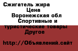 Сжигатель жира L-karnitin3000 › Цена ­ 1 650 - Воронежская обл. Спортивные и туристические товары » Другое   